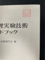 応用物理実験技術ハンドブック