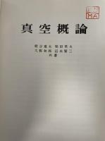 真空概論