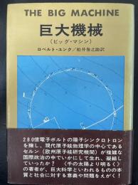 巨大機械 : ビッグ・マシン