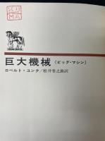 巨大機械 : ビッグ・マシン