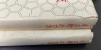 わが師・わが友　1.2巻　全2冊揃