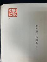 わが師・わが友　1.2巻　全2冊揃