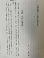 わが師・わが友　1.2巻　全2冊揃
