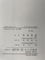 わが師・わが友　1.2巻　全2冊揃
