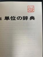 新編単位の辞典