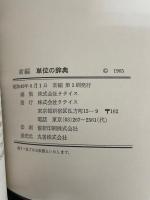 新編単位の辞典