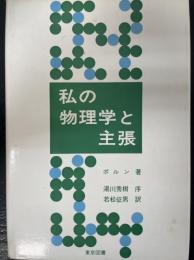 私の物理学と主張