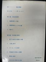 私の物理学と主張