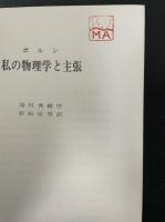 私の物理学と主張