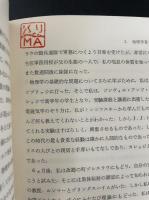私の物理学と主張