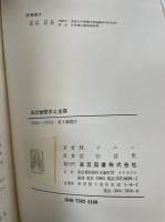 私の物理学と主張