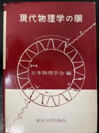 現代物理学の眼