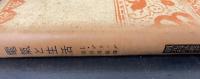 電気と生活　<創元科学叢書  43>