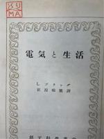 電気と生活　<創元科学叢書  43>