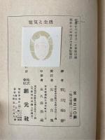 電気と生活　<創元科学叢書  43>