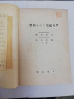 整理された電磁気学
