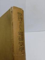 整理された電磁気学