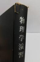 物理学演習　大学理科全書