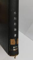 物理学演習　大学理科全書