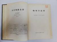 物理学演習　大学理科全書