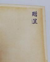 物理学演習　大学理科全書