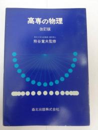 高専の物理　改訂版