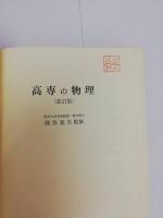 高専の物理　改訂版