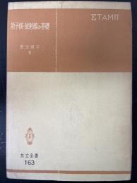 原子核・放射線の基礎