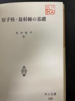 原子核・放射線の基礎