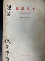 驢馬電子 : 原子核物理學二十話