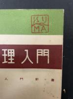 電気物理入門