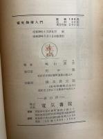 電気物理入門
