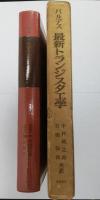 最新トランジスタ工学