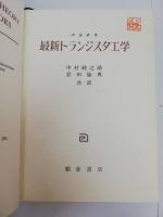 最新トランジスタ工学