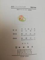 最新トランジスタ工学