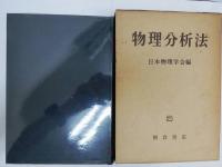 物理分析法