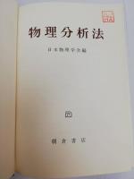 物理分析法