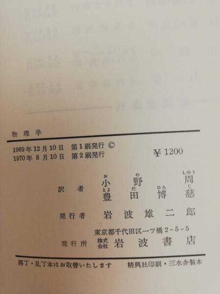 物理学 -力学から物性論までー(ランダウ, アヒェゼール