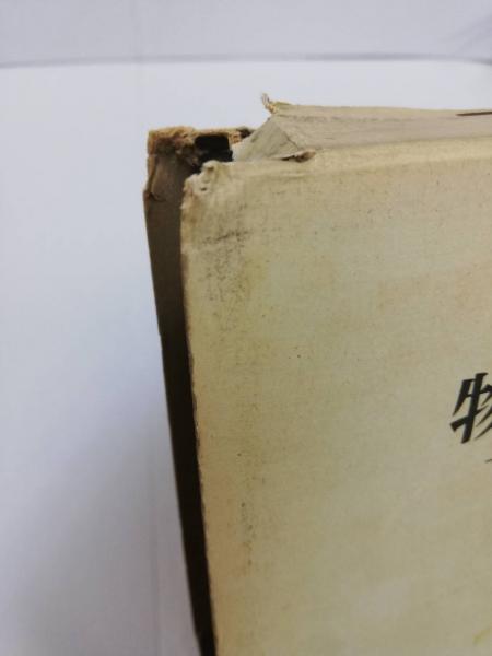 物理学―-力学から物性論まで- (1969年) | リフシッツ, 小野 周