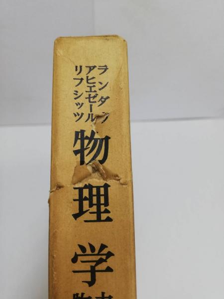 Amazon.co.jp: 物理学: 力学から物性論まで : ランダウ, 小野 周