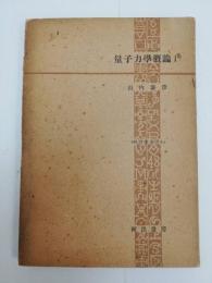 量子力学概論;第1　　物理学集書;第6