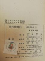 量子力学概論;第1　　物理学集書;第6