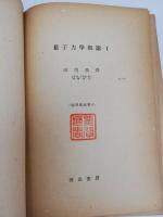 量子力学概論;第1　　物理学集書;第6