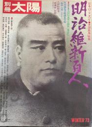 明治維新百人　<別冊　太陽ＷＩＮＴＥＲ　73>