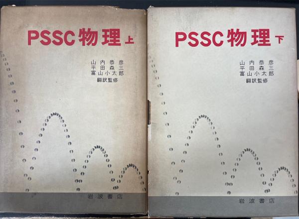 口豪奢 上下巻、実験指導書 PSSC物理 全3冊(Physical Study Science 物理学