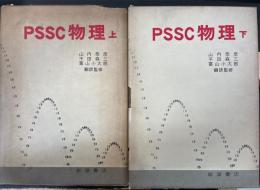 PSSC物理　上下巻、実験指導書　全3冊