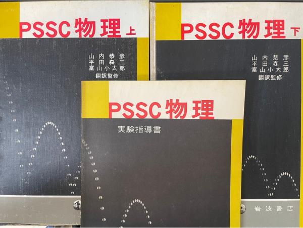 PSSC物理 上下巻、実験指導書 全3冊(Physical Science Study