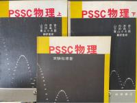 PSSC物理　上下巻、実験指導書　全3冊