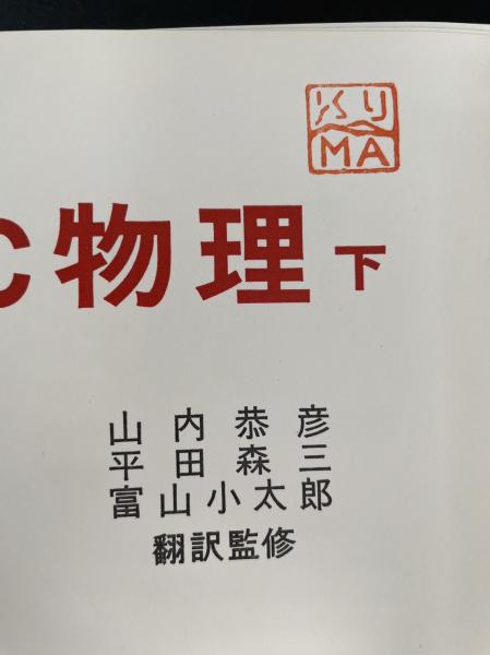 PSSC物理 上下巻、実験指導書 全3冊(Physical Science Study