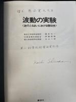 波動の実験 : 波のふるまいにおける類似性